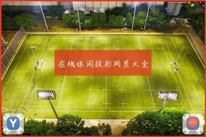 在线休闲投彩网页大全