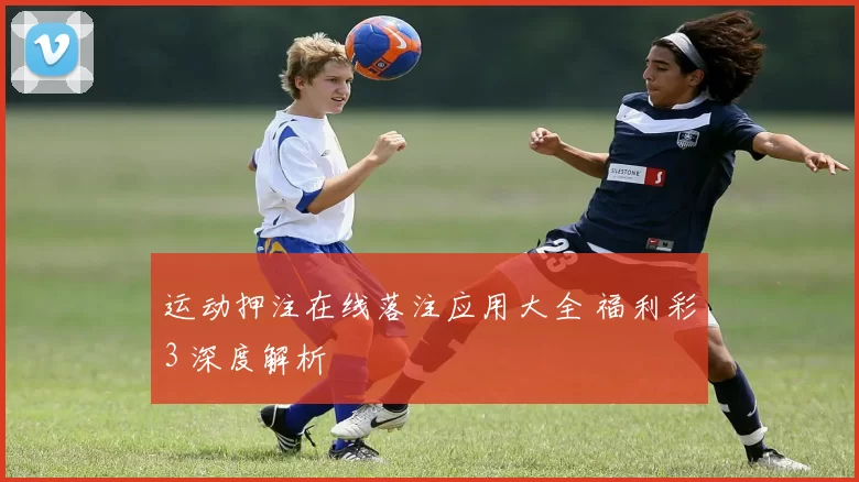 运动押注在线落注应用大全 福利彩3 深度解析