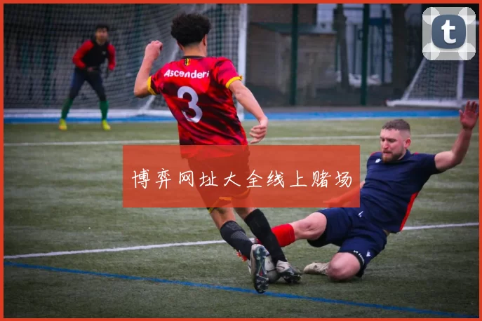 博弈网址大全线上赌场