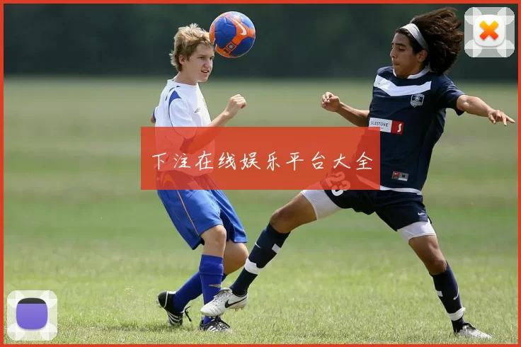 下注在线娱乐平台大全