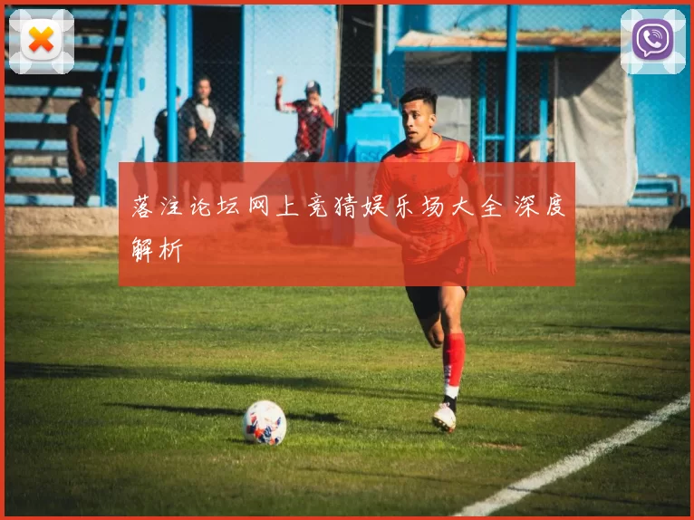 落注论坛网上竞猜娱乐场大全 深度解析