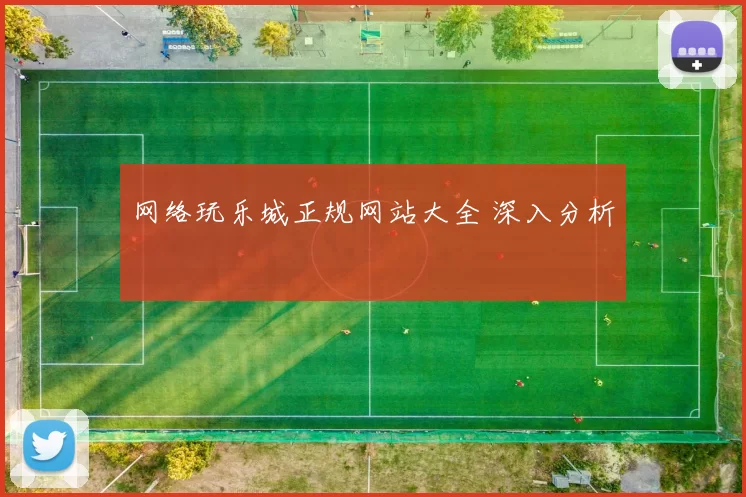 网络玩乐城正规网站大全 深入分析