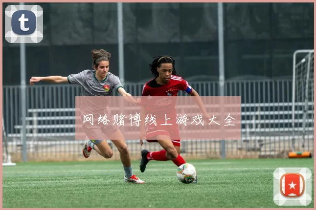 网络赌博线上游戏大全