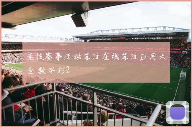 竞技赛事活动落注在线落注应用大全 数字彩2