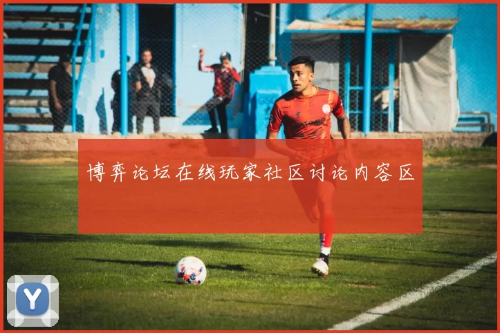 博弈论坛在线玩家社区讨论内容区