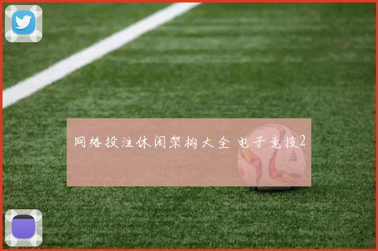 网络投注休闲架构大全 电子竞技2