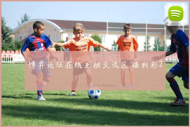 博弈论坛在线互动交流区 福利彩2