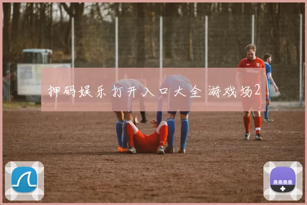 押码娱乐打开入口大全 游戏场2