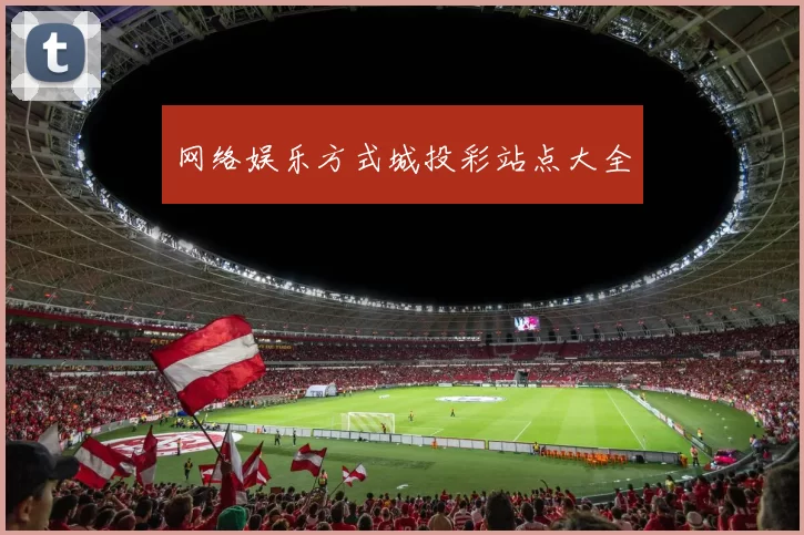 网络娱乐方式城投彩站点大全