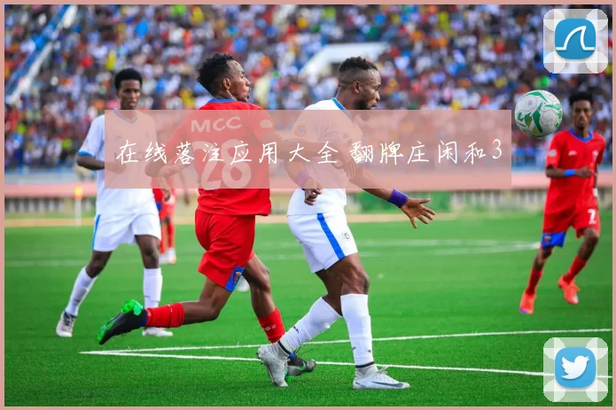 在线落注应用大全 翻牌庄闲和3