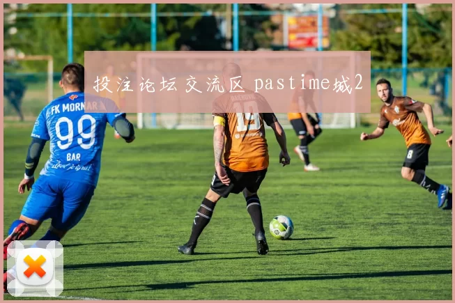 投注论坛交流区 pastime城2