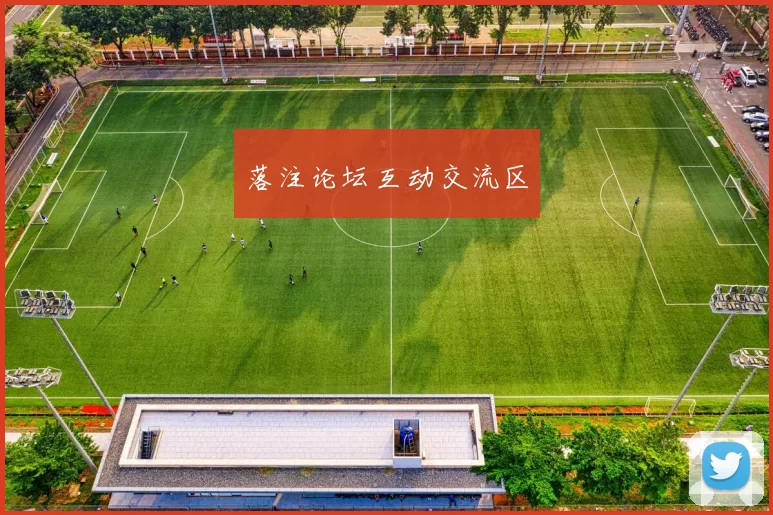 落注论坛互动交流区