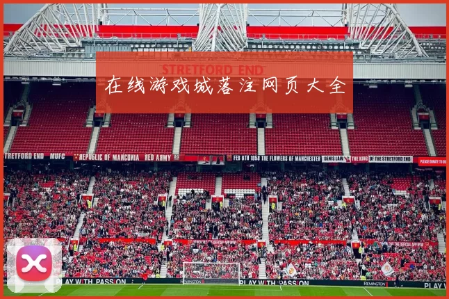 在线游戏城落注网页大全