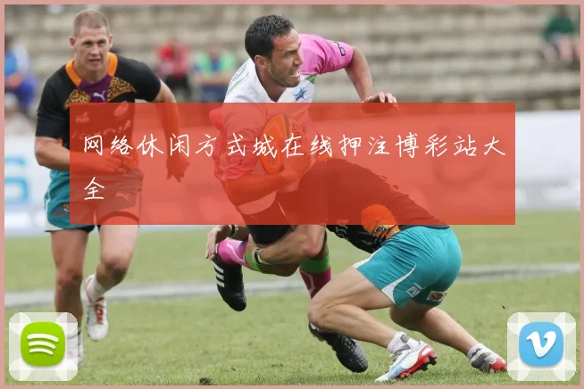 网络休闲方式城在线押注博彩站大全