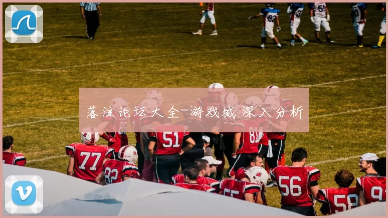 落注论坛大全-游戏城 深入分析