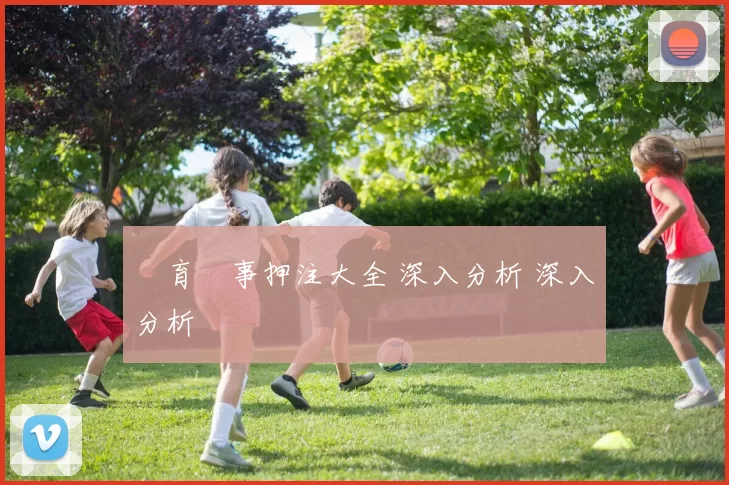 體育賽事押注大全 深入分析 深入分析