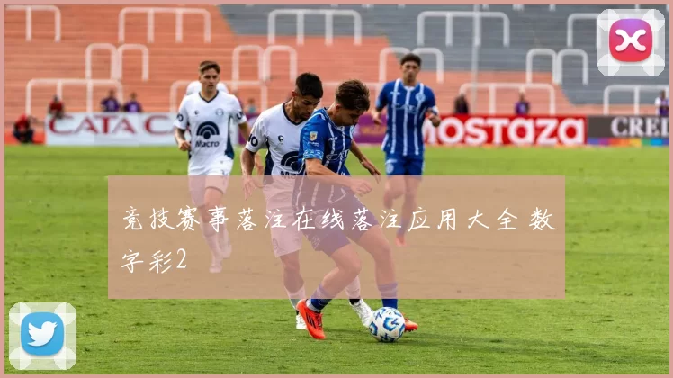 竞技赛事落注在线落注应用大全 数字彩2