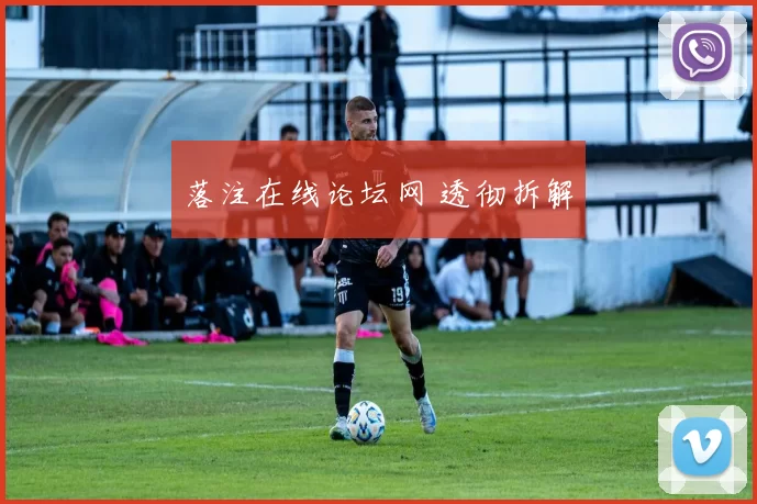 落注在线论坛网 透彻拆解