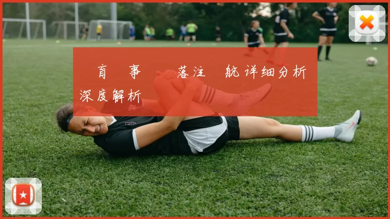 體育賽事預測落注導航 详细分析 深度解析