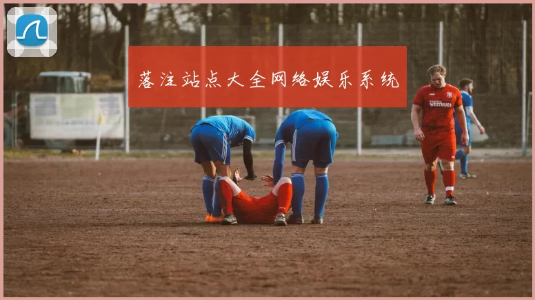 落注站点大全网络娱乐系统