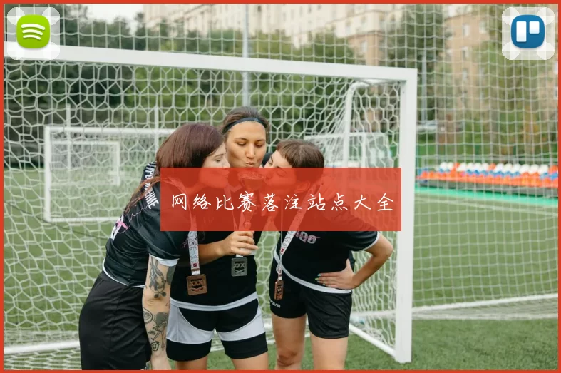 网络比赛落注站点大全