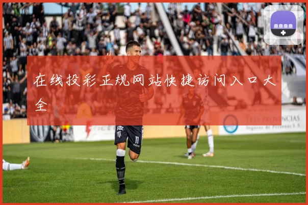 在线投彩正规网站快捷访问入口大全