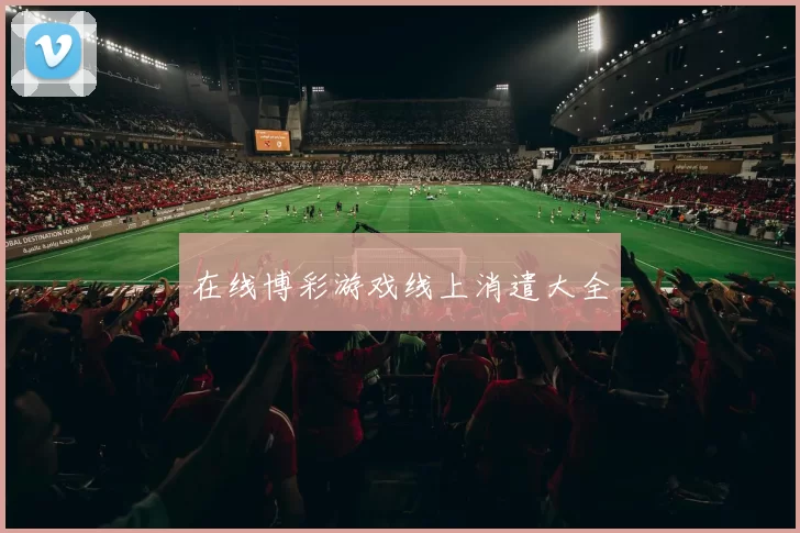 在线博彩游戏线上消遣大全