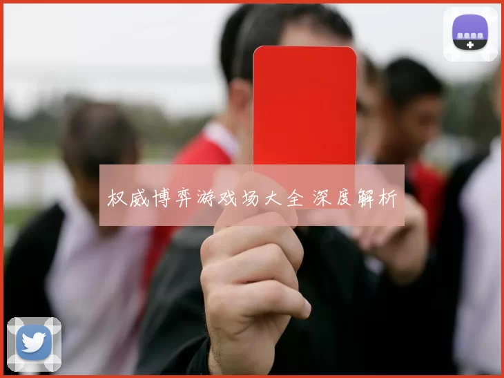 权威博弈游戏场大全 深度解析