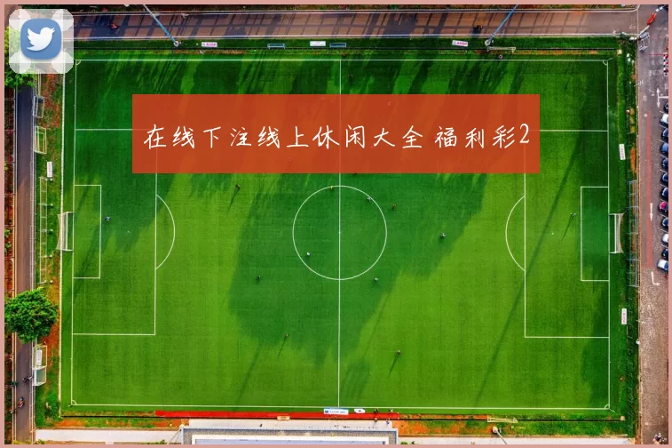 在线下注线上休闲大全 福利彩2