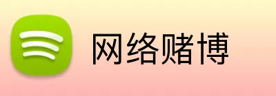 网络赌博 Logo